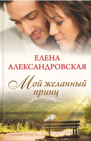 обложка книги Мой желанный принц - Елена Александровская