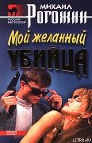 обложка книги Мой желанный убийца - Михаил Рогожин