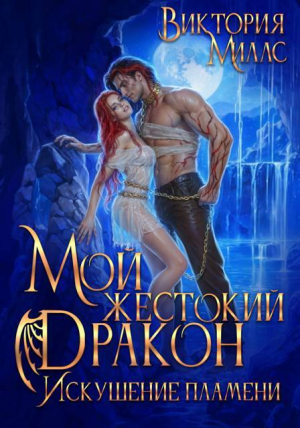 обложка книги Мой жестокий Дракон. Искушение пламени (СИ) - Виктория Миллс