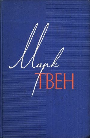 обложка книги Мой злейший враг - Марк Твен