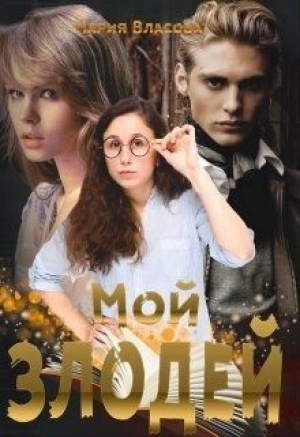 обложка книги Мой злодей (СИ) - Мария Власова