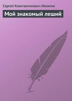 обложка книги Мой знакомый леший - Сергей Никитин
