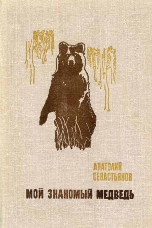 обложка книги Мой знакомый медведь - Анатолий Севастьянов