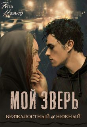 обложка книги Мой зверь безжалостный и нежный (СИ) - Елена Шолохова