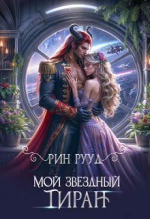 обложка книги Мой звёздный тиран (СИ) - Рин Рууд