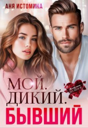 обложка книги Мой. Дикий. Бывший (СИ) - Аня Истомина