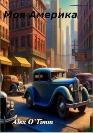 обложка книги Моя Америка (СИ) - Alex O`Timm