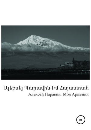 обложка книги Моя Армения - Алексей Паравин