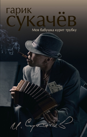 обложка книги Моя бабушка курит трубку - Гарик Сукачёв