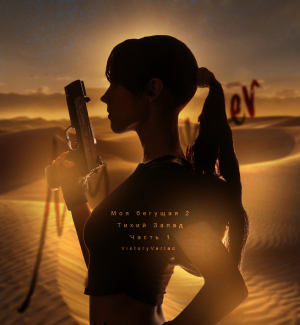 обложка книги Моя бегущая 2: Тихий Запад. Часть первая (СИ) - ViktoryVerlac