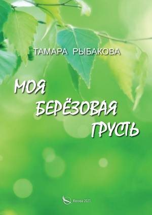 обложка книги Моя берёзовая грусть - Тамара Рыбакова