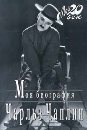 обложка книги Моя биография - Чарльз Чаплин