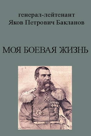 обложка книги Моя боевая жизнь(язык  дореформенный) - Яков Бакланов