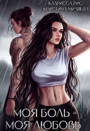 обложка книги Моя боль = моя любовь (СИ) - Кристина Миляева