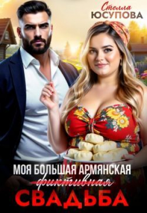 обложка книги Моя большая армянская (фиктивная) свадьба (СИ) - Анна Герцева