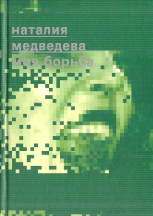 обложка книги Моя борьба - Наталия Медведева