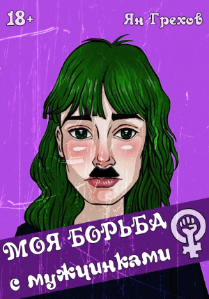 обложка книги Моя борьба с мужчинками (СИ) - Ян Грехов