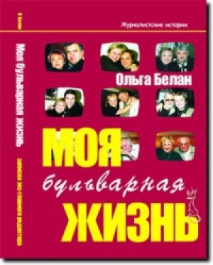 обложка книги Моя бульварная жизнь - Ольга Белан