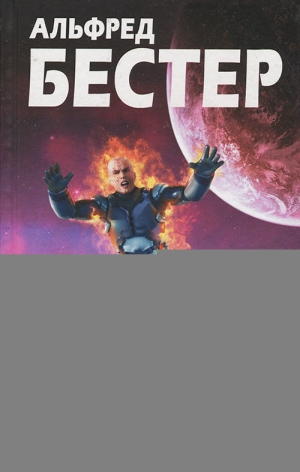 обложка книги Моя цель — звезды - Альфред Бестер
