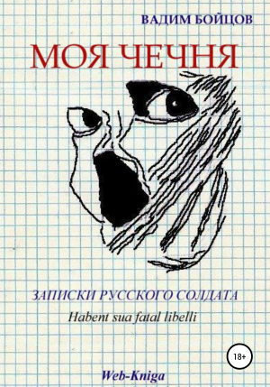 обложка книги Моя Чечня - Вадим Бойцов