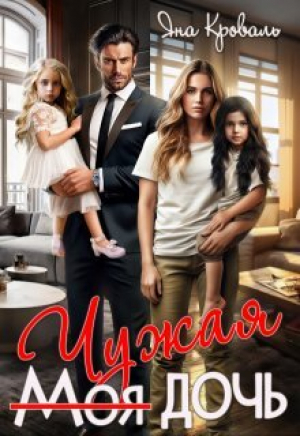 обложка книги Моя чужая дочь, или Сюрприз для богача (СИ) - Яна Кроваль