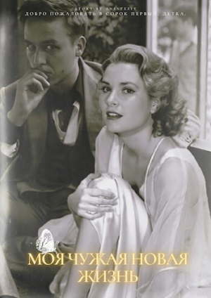 обложка книги Моя чужая новая жизнь (СИ) - Anestezya