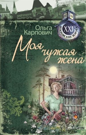 обложка книги Моя чужая жена - Ольга Карпович