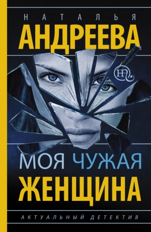 обложка книги Моя чужая женщина - Наталья Андреева