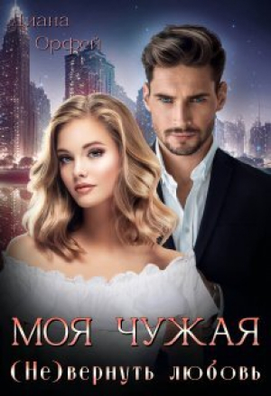 обложка книги Моя чужая. (Не)вернуть любовь (СИ) - Диана Орфей