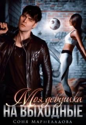обложка книги Моя девушка на выходные (СИ) - Соня Мармеладова