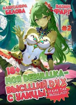 обложка книги Моя девушка – высший дух с улицы. И как так вышло?! Том 2 (СИ) - Александра Белова