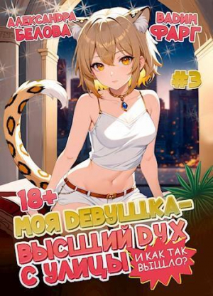 обложка книги Моя девушка – высший дух с улицы. И как так вышло?! Том 3 (СИ) - Александра Белова