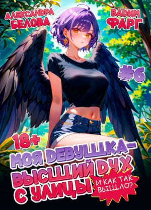 обложка книги Моя девушка – высший дух с улицы. И как так вышло?! Том 6 (СИ) - Александра Белова