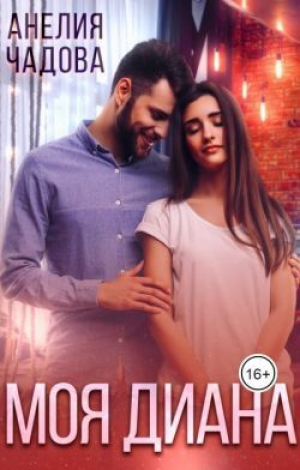 обложка книги Моя Диана (СИ) - Анелия Чадова
