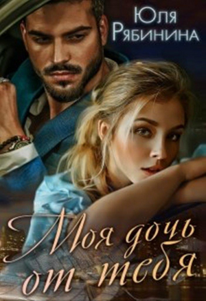 обложка книги Моя дочь от тебя (СИ) - Юлия Рябинина