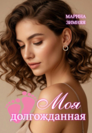обложка книги Моя долгожданная (СИ) - Марина Зимняя