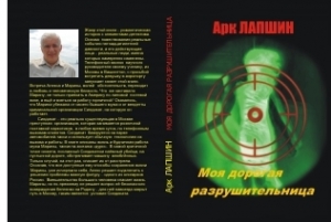 обложка книги Моя дорогая разрушительница - Аркадий Нудельман