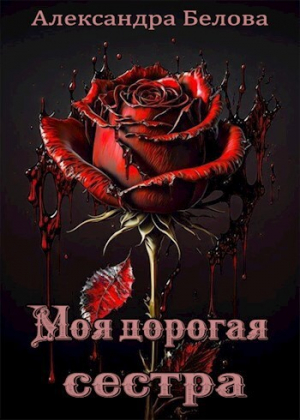 обложка книги Моя дорогая сестра (СИ) - Александра Белова