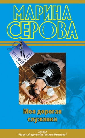 обложка книги Моя дорогая служанка - Марина Серова