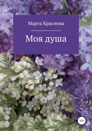 обложка книги Моя душа - Яна Краснова