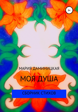 обложка книги Моя душа - Мария Даминицкая