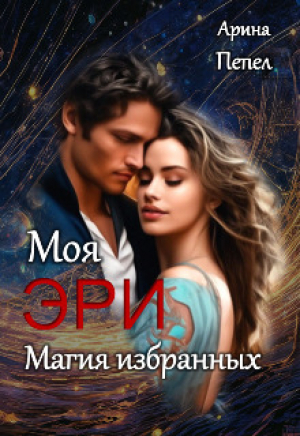 обложка книги Моя Эри. Магия избранных (СИ) - Арина Пепел
