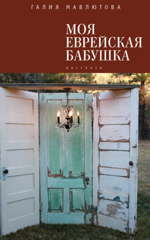 обложка книги Моя еврейская бабушка (сборник) - Галия Мавлютова