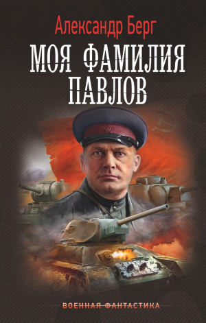 обложка книги Моя фамилия Павлов - Александр Айзенберг