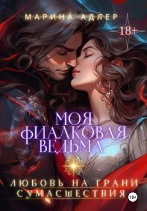 обложка книги Моя Фиалковая Ведьма (СИ) - Марина Адлер