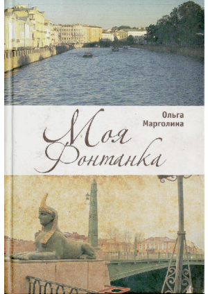 обложка книги Моя Фонтанка - Ольга Марголина