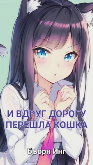 обложка книги Моя Геройская Академия  - Бъорн Инг