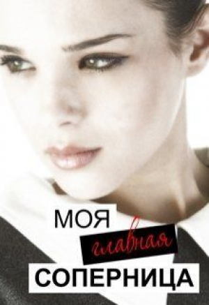 обложка книги Моя главная соперница (СИ) - Лилия Тимофеева