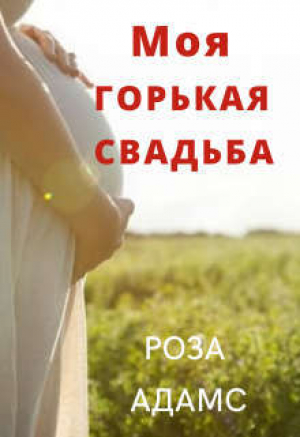 обложка книги Моя горькая свадьба (СИ) - Роза Адамс