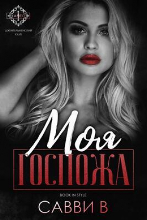 обложка книги Моя Госпожа (ЛП) - В Савви